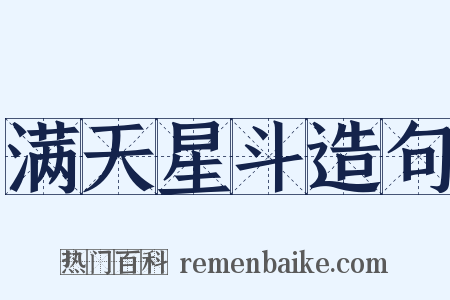 满天星斗造句是什么意思的图片